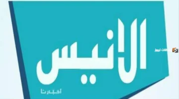 استقبل الإشارة.. تردد قناة الأنيس الجديد 2026 على نايل سات وعرب سات